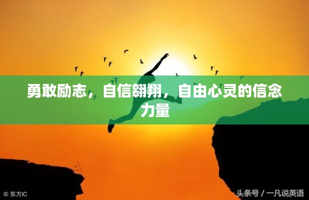 勇敢励志，自信翱翔，自由心灵的信念力量