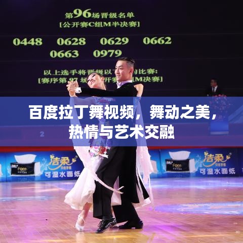 百度拉丁舞视频，舞动之美，热情与艺术交融