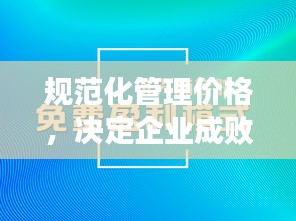 规范化管理价格，决定企业成败的关键要素！