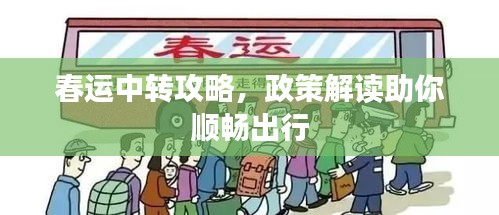 春运中转攻略，政策解读助你顺畅出行
