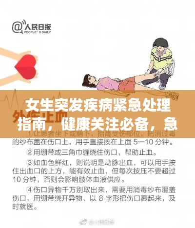 女生突发疾病紧急处理指南，健康关注必备，急救知识普及