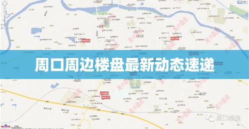 周口周边楼盘最新动态速递