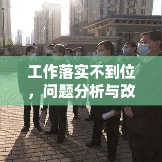 工作落实不到位，问题分析与改进策略深度解析