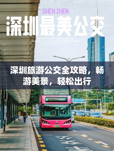深圳旅游公交全攻略，畅游美景，轻松出行