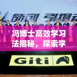 冯博士高效学习法揭秘，探索学习高效的秘诀