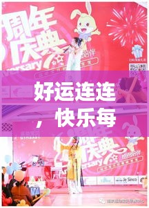 好运连连，快乐每一天