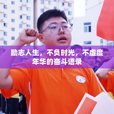 励志人生，不负时光，不虚度年华的奋斗语录