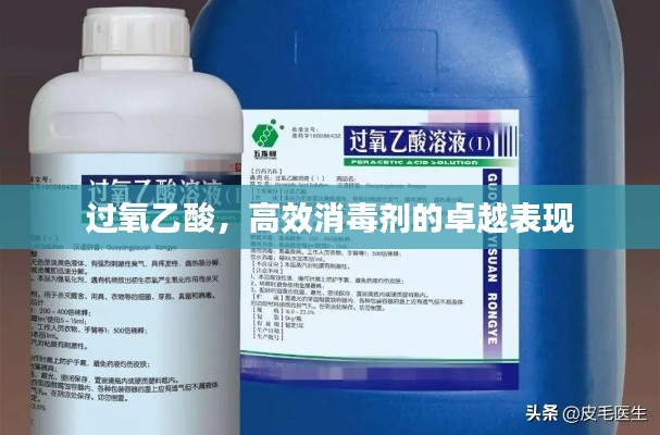 过氧乙酸，高效消毒剂的卓越表现