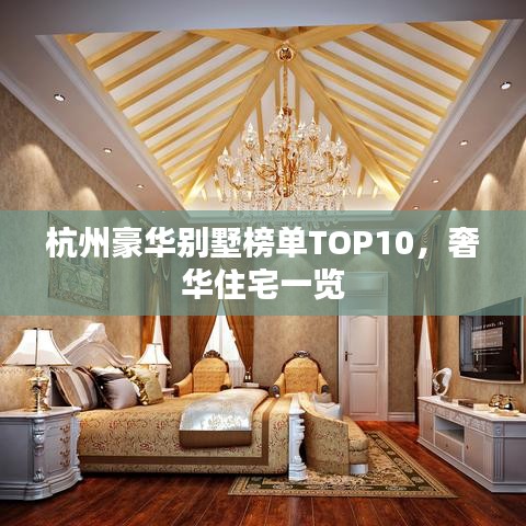 杭州豪华别墅榜单TOP10，奢华住宅一览