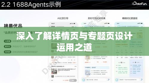 深入了解详情页与专题页设计运用之道