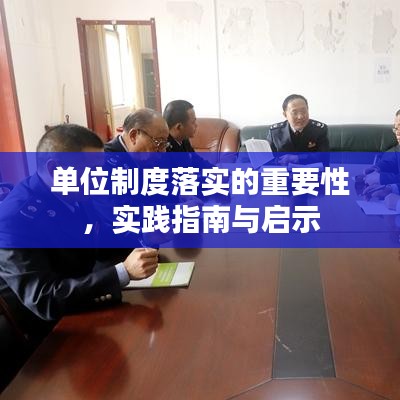 单位制度落实的重要性，实践指南与启示