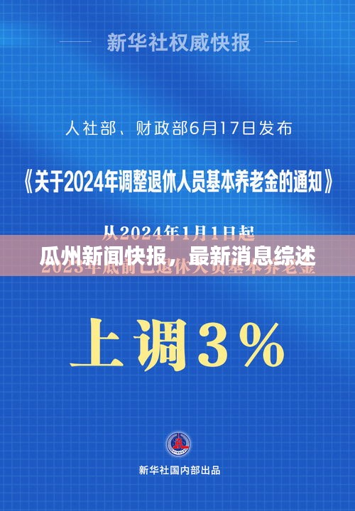 瓜州新闻快报，最新消息综述