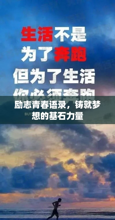 励志青春语录，铸就梦想的基石力量
