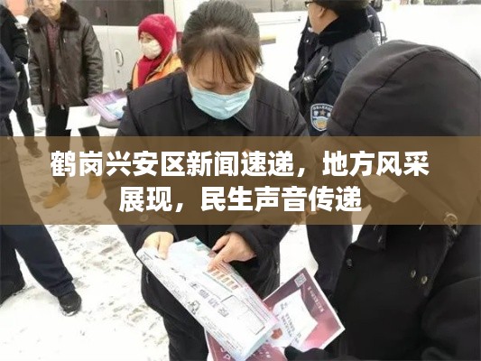 鹤岗兴安区新闻速递，地方风采展现，民生声音传递