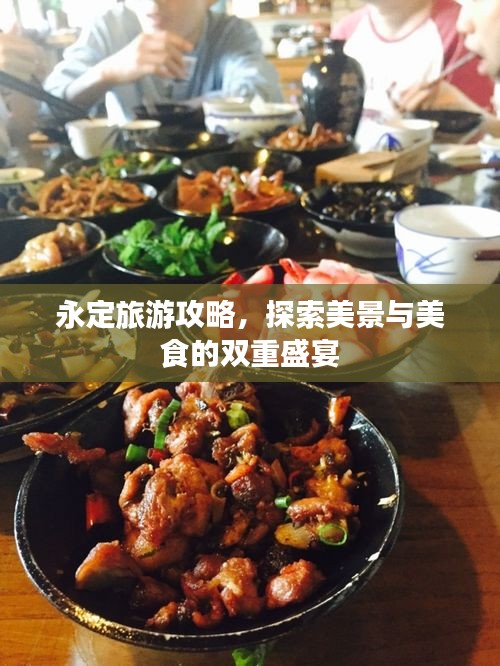 永定旅游攻略，探索美景与美食的双重盛宴