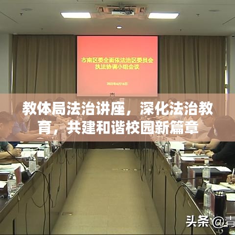 教体局法治讲座，深化法治教育，共建和谐校园新篇章
