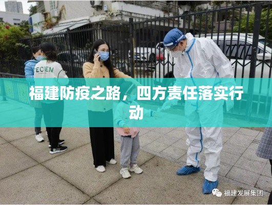 福建防疫之路，四方责任落实行动