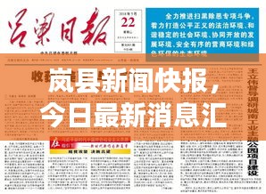 岚县新闻快报，今日最新消息汇总