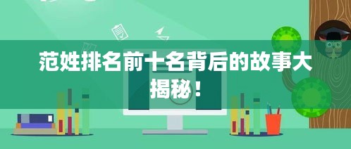 范姓排名前十名背后的故事大揭秘！