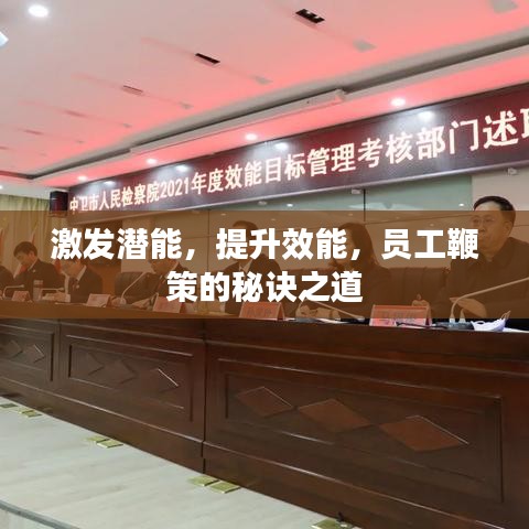 激发潜能，提升效能，员工鞭策的秘诀之道
