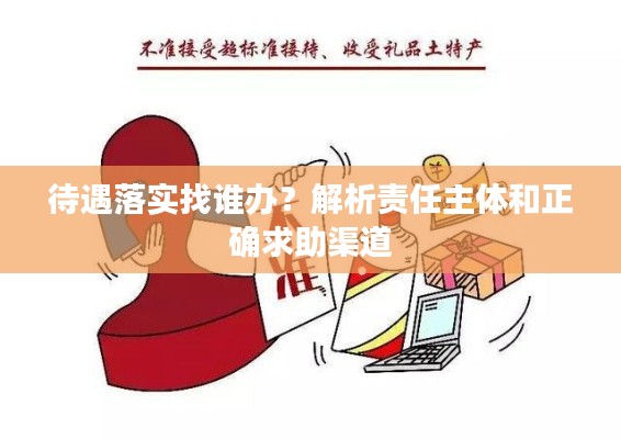 待遇落实找谁办？解析责任主体和正确求助渠道