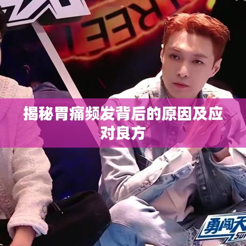 揭秘胃痛频发背后的原因及应对良方