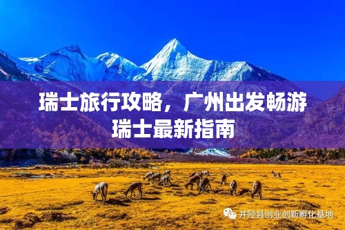 瑞士旅行攻略，广州出发畅游瑞士最新指南