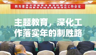 主题教育，深化工作落实年的制胜路径