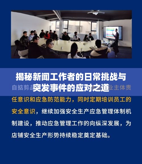 揭秘新闻工作者的日常挑战与突发事件的应对之道