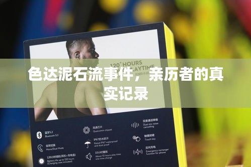 色达泥石流事件，亲历者的真实记录