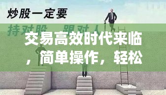 交易高效时代来临，简单操作，轻松实现价值飞跃