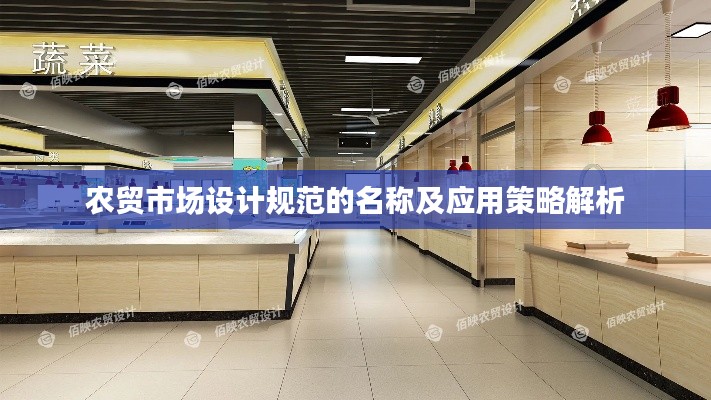农贸市场设计规范的名称及应用策略解析