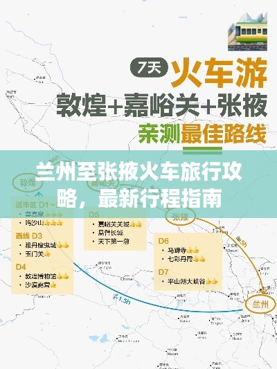 兰州至张掖火车旅行攻略，最新行程指南