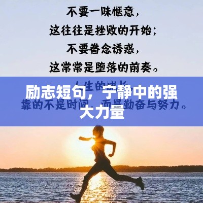 励志短句，宁静中的强大力量