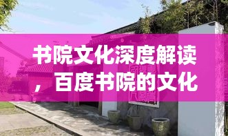 书院文化深度解读，百度书院的文化内涵与意义探索