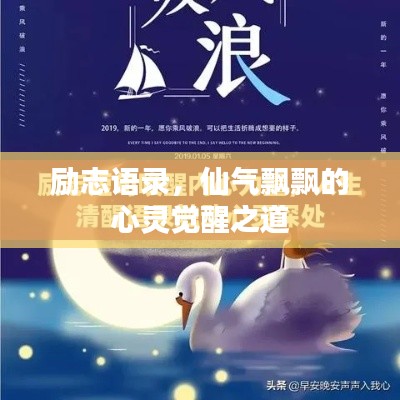 励志语录，仙气飘飘的心灵觉醒之道