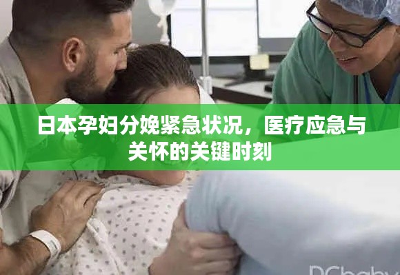 日本孕妇分娩紧急状况，医疗应急与关怀的关键时刻