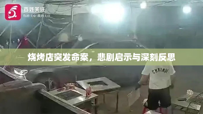 烧烤店突发命案，悲剧启示与深刻反思