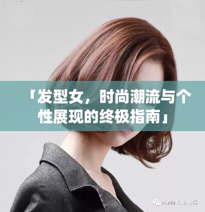 「发型女，时尚潮流与个性展现的终极指南」