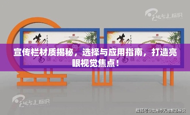 宣传栏材质揭秘，选择与应用指南，打造亮眼视觉焦点！