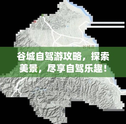 谷城自驾游攻略，探索美景，尽享自驾乐趣！