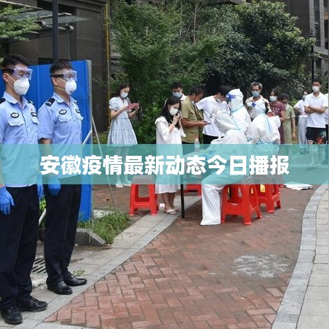 安徽疫情最新动态今日播报