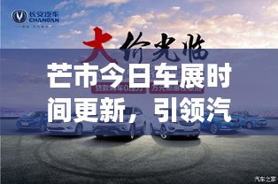 芒市今日车展时间更新，引领汽车潮流的盛宴