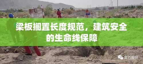 梁板搁置长度规范，建筑安全的生命线保障