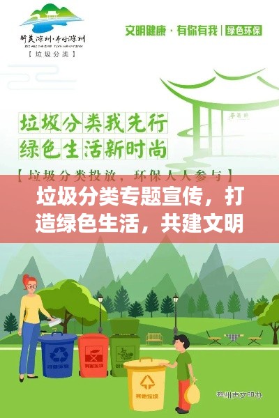 垃圾分类专题宣传，打造绿色生活，共建文明城市