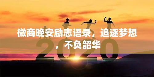 微商晚安励志语录，追逐梦想，不负韶华