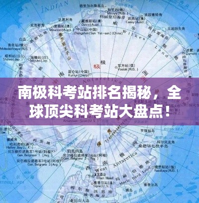 南极科考站排名揭秘，全球顶尖科考站大盘点！
