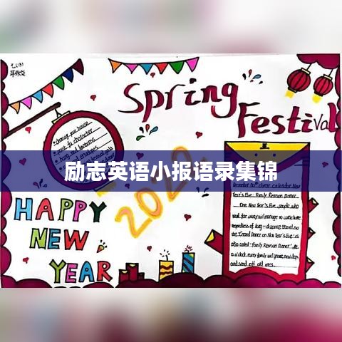励志英语小报语录集锦