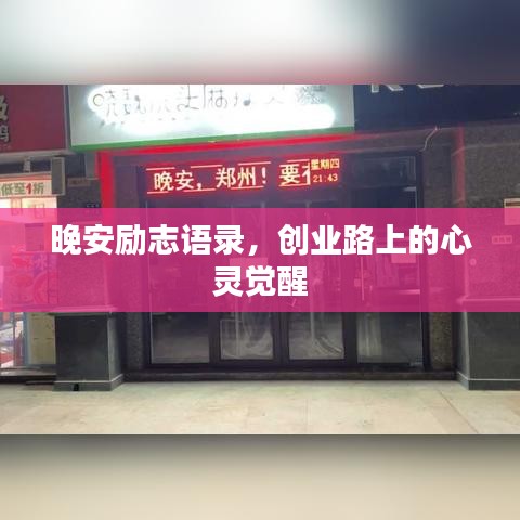 晚安励志语录，创业路上的心灵觉醒
