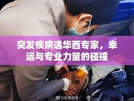 突发疾病遇华西专家，幸运与专业力量的碰撞